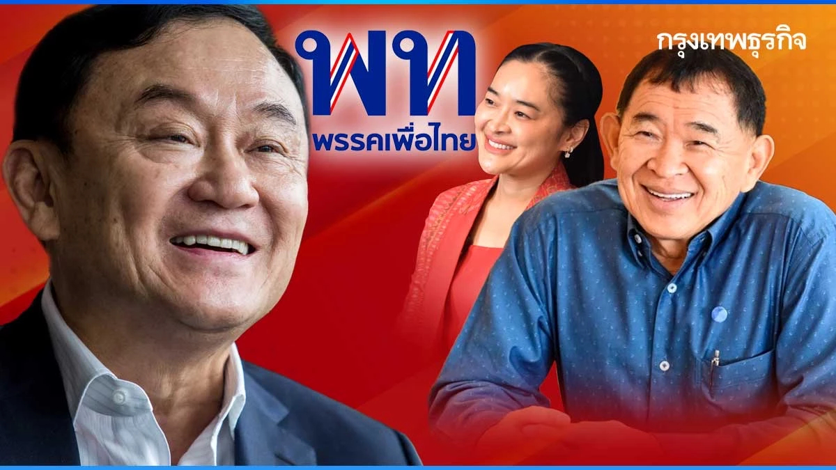 รักษาแบรนด์ ปั้นสส.ฐานแน่น สูตร'แป้งมันโมเดล' ฟื้นเพื่อไทย ?