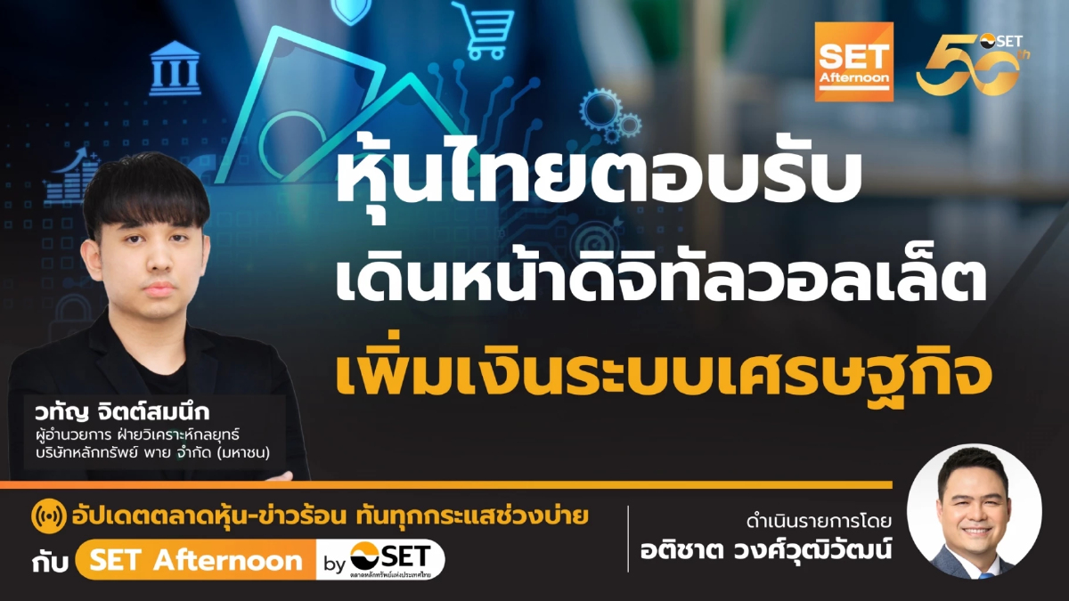หุ้นไทยตอบรับ ดิจิทัลวอลเล็ต เพิ่มเงินระบบเศรษฐกิจ l SET Afternoon l 4-7-67