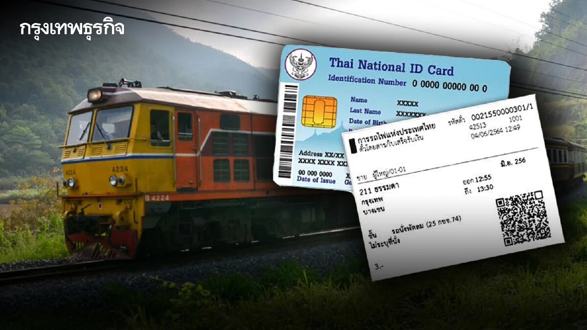 การรถไฟฯ ยกระดับบริการ จองตั๋วรถไฟ เปิดใช้ระบบจองตั๋วโดยสาร One ID One Ticket