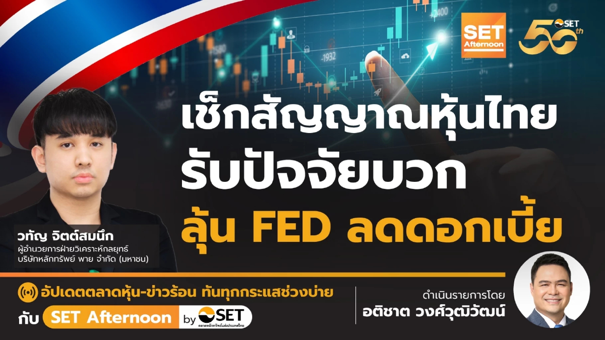เช็กสัญญาณหุ้นไทย รับปัจจัยบวก ลุ้น FED ลดดอกเบี้ย   | SET Afternoon | 18-7-67