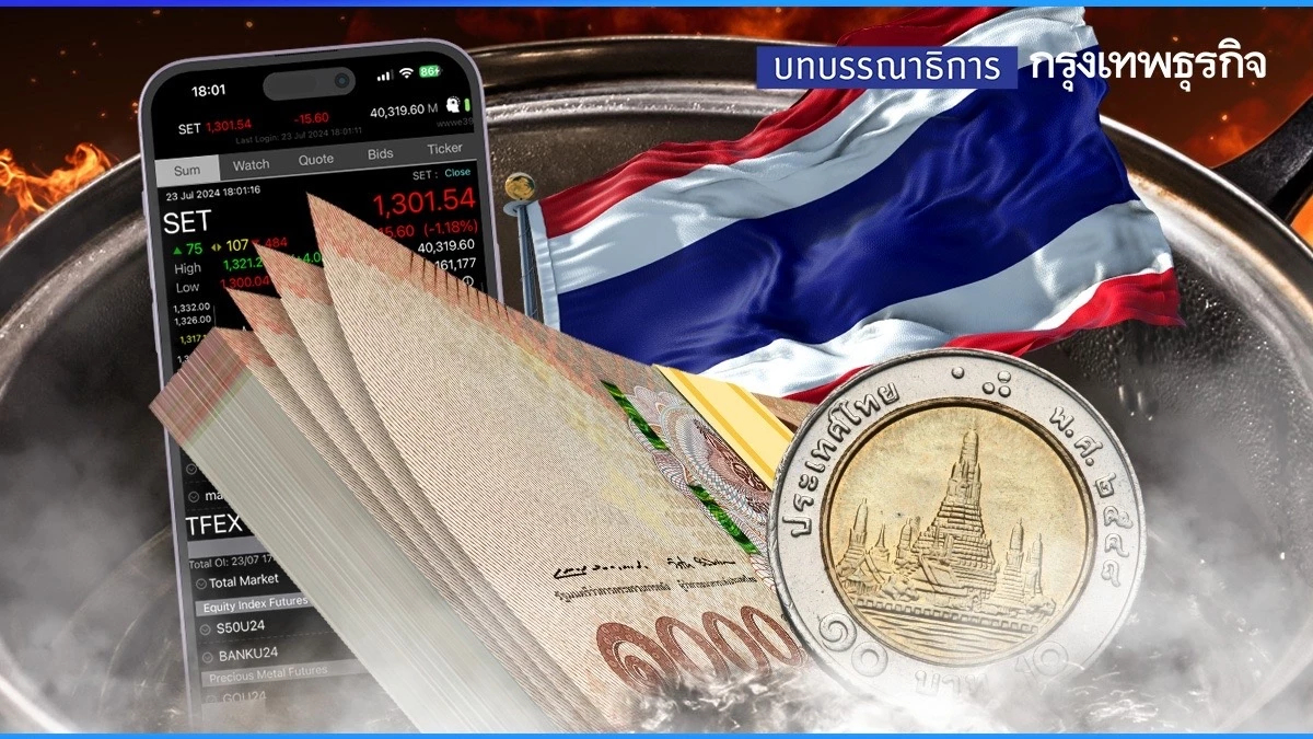 เศรษฐกิจไทย ในหม้อน้ำเดือด