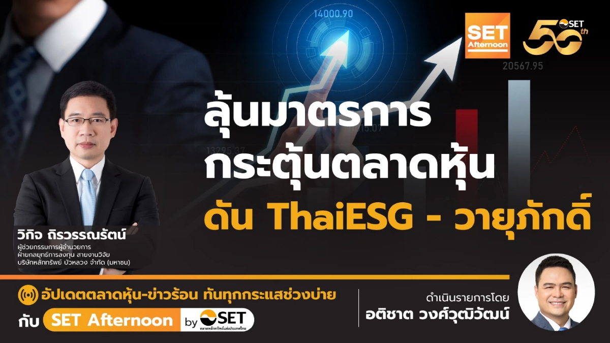 ลุ้นมาตรการ กระตุ้นตลาดหุุ้น ดัน ThaiESG-วายุภักดิ์ l SET Afternoon l 9-7-67