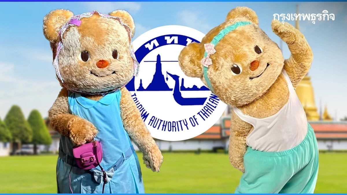 ททท. จัดให้! ผุดแคมเปญ ‘หมีเนย’ ชวนมัมหมีเที่ยวไทย ลุ้นรางวัลร่วมงานแฟนมีต