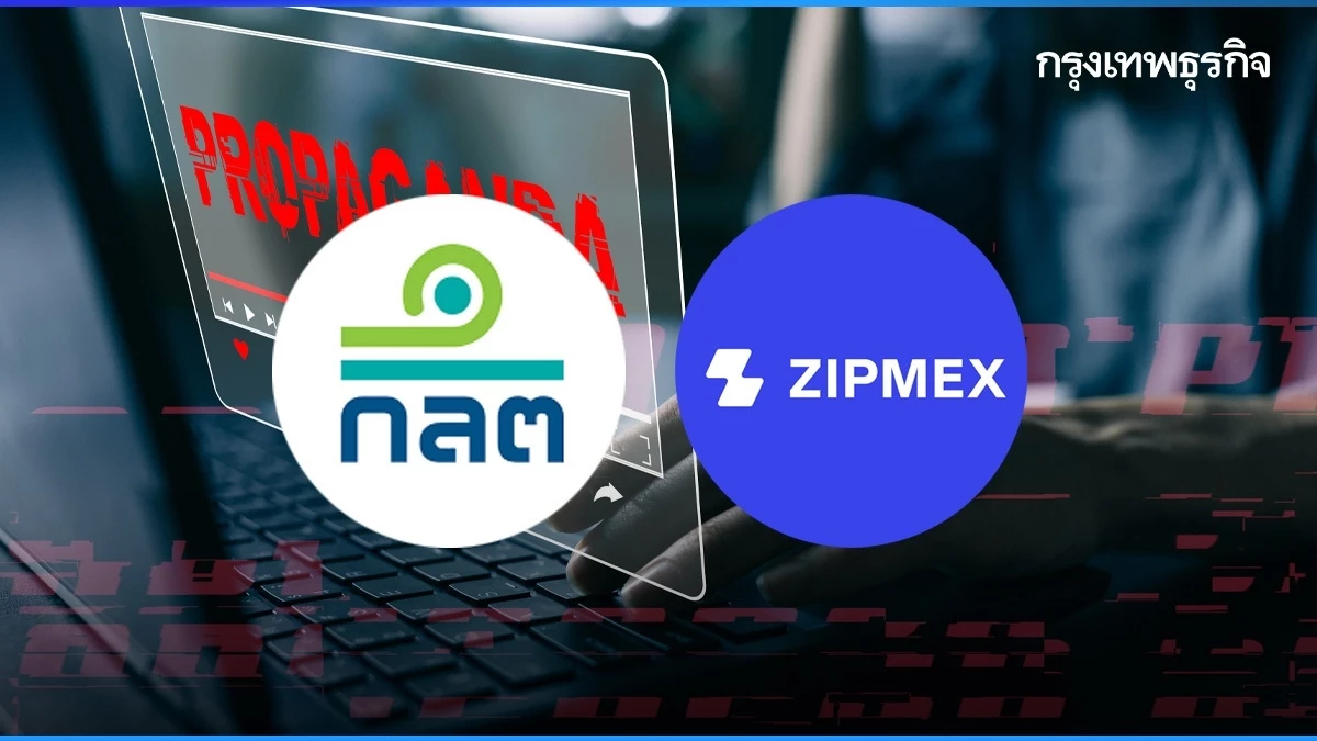 ก.ล.ต. กล่าวโทษ Zipmex และอดีตกรรมการ-CEO ต่อ บก.ปอศ. เหตุเผยแพร่ข้อมูลเป็นเท็จเกี่ยวกับราคาซื้อขายสินทรัพย์ดิจิทัล