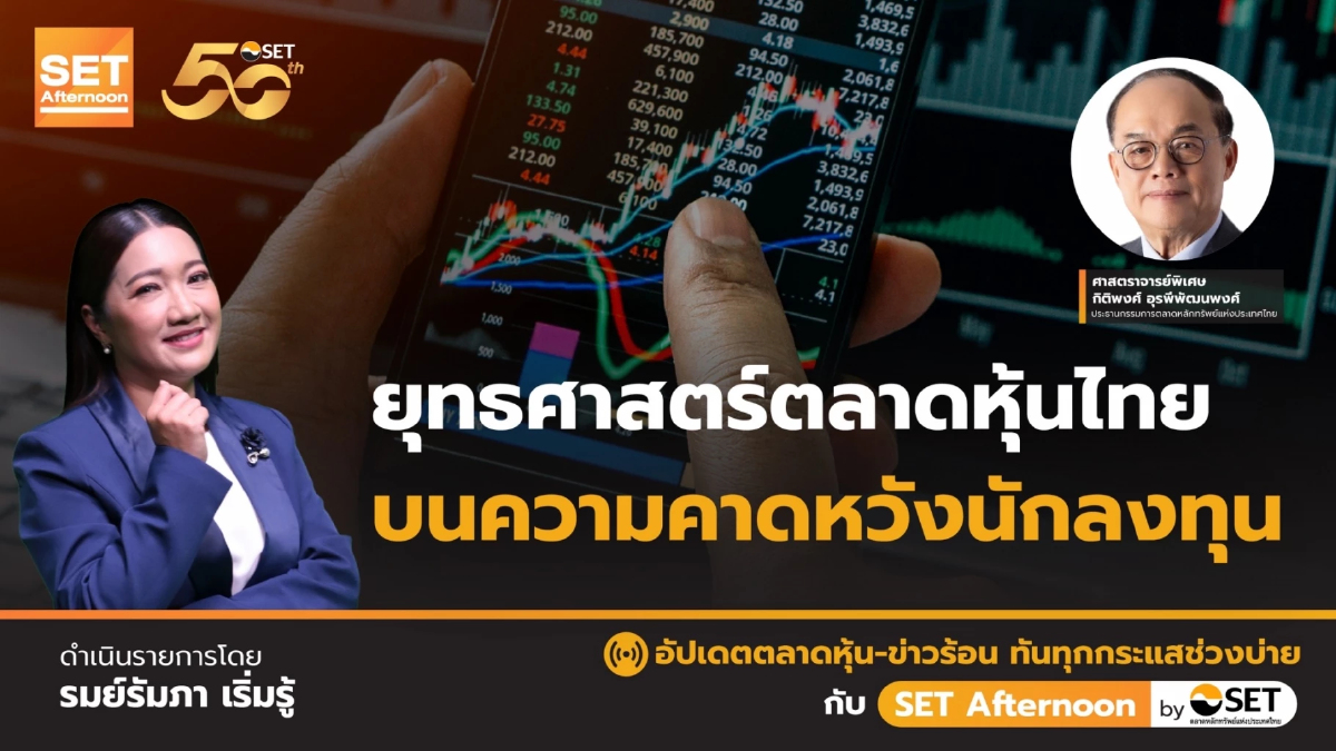 ยุทธศาสตร์ตลาดหุ้นไทย บนความคาดหวังนักลงทุน | SET Afternoon | 23-8-67