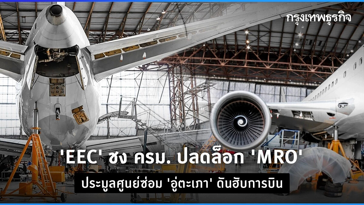 ’EEC’ ชง ครม. ปลดล็อก ‘MRO’ ประมูลศูนย์ซ่อม ‘อู่ตะเภา’ ดันฮับการบินภูมิภาค