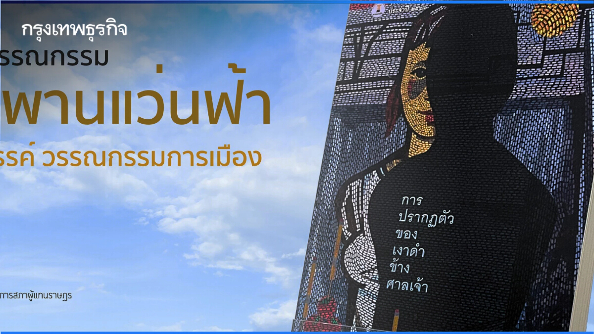 ประกาศผล Short List วรรณกรรม รางวัล 'พานแว่นฟ้า'