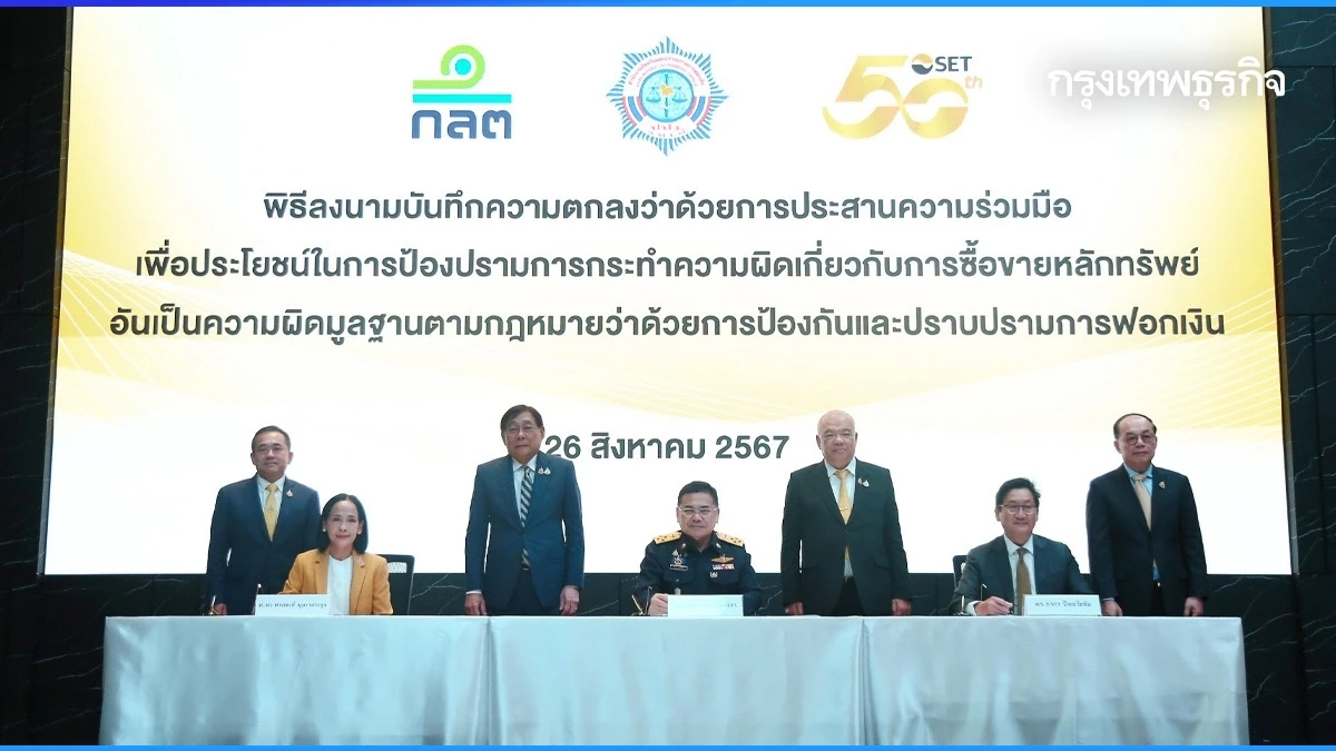 คลัง - ก.ล.ต.- ตลท.- ปปง. ผนึกฟื้นเชื่อมั่นตลาดทุนไทย หวังดัชนีฯ แตะ 1,800 จุด