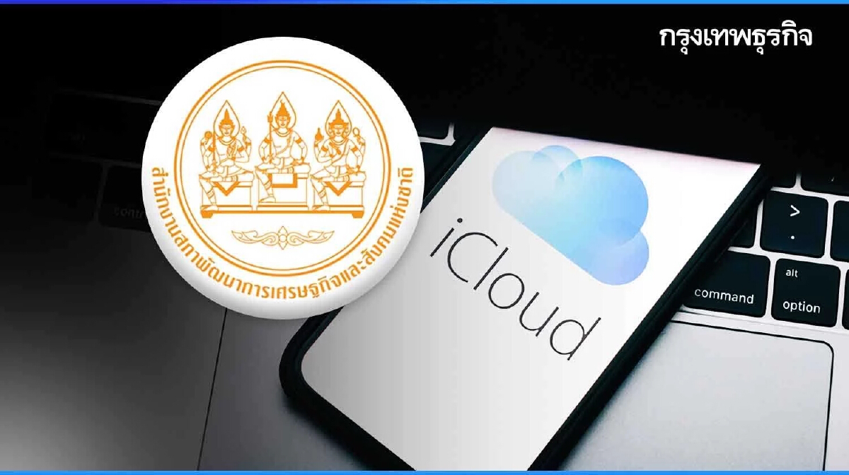 'สภาพัฒน์' ห่วงพฤติกรรมเสี่ยง 'ลูกหนี้' พบจำนำ 'iCloud' แลกกู้เงินนอกระบบ