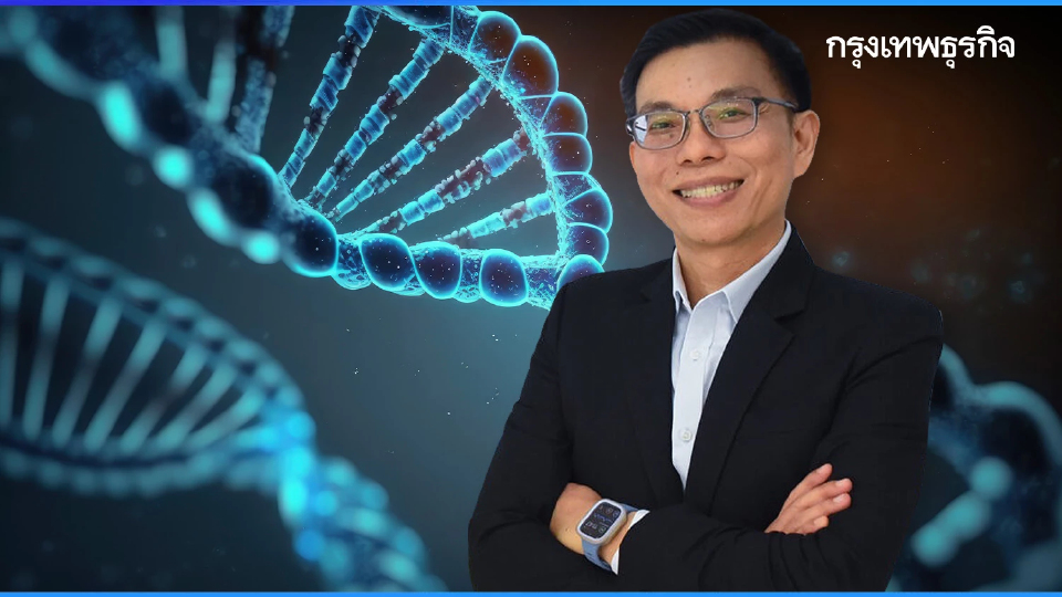"จีโนมิกส์’ป้องกันโรคแม่นยำ  ลดภาระค่าใช้จ่ายในรักษา