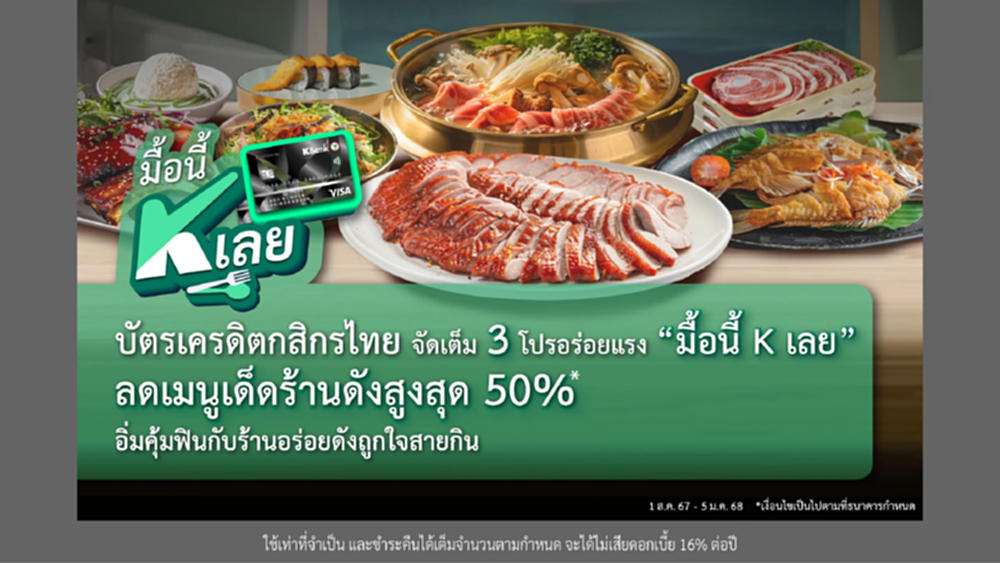 บัตรเครดิตกสิกรไทย จัดเต็ม 3 โปรอร่อยแรง 'มื้อนี้ K เลย'