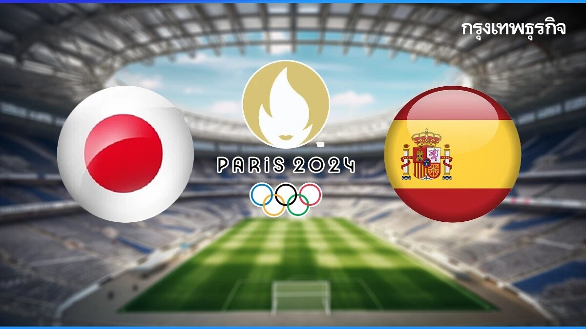 ดูบอลสด ตารางถ่ายทอดสด U23 ญี่ปุ่น พบ สเปน ฟุตบอลโอลิมปิก 2024 รอบ 8 ทีมสุดท้าย