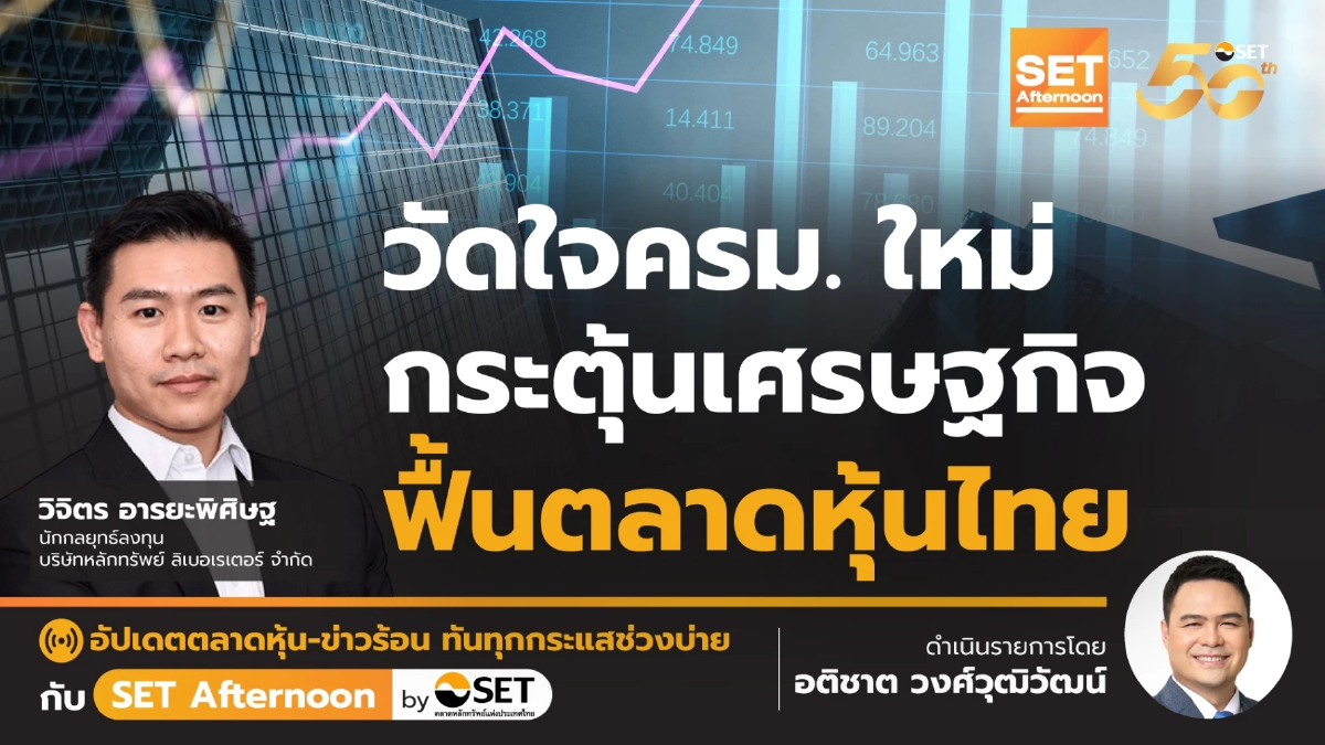 วัดใจครม. ใหม่ กระตุ้นเศรษฐกิจ ฟื้นตลาดหุ้นไทย | SET Afternoon | 16-8-67