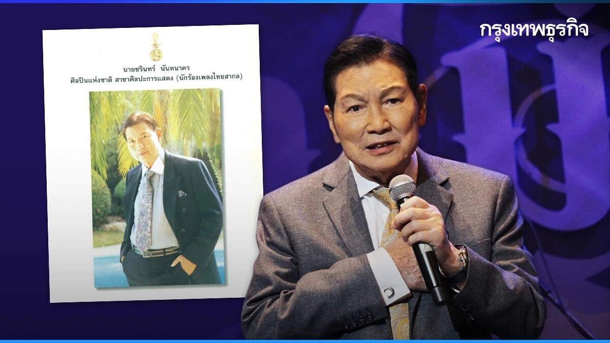 อาลัย 'ชรินทร์ นันทนาคร' 91 ปี ศิลปินแห่งชาติ ประวัติชีวิตนักร้องระดับตำนาน