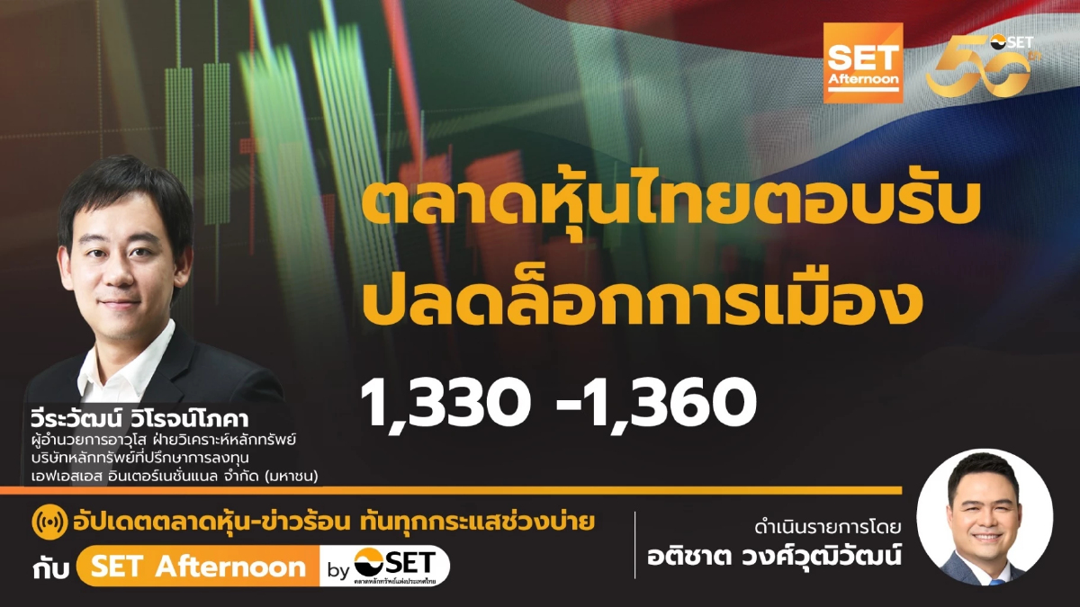 ตลาดหุ้นไทยตอบรับ ปลดล็อกการเมือง 1,330 - 1,360 | SET Afternoon | 19-8-67