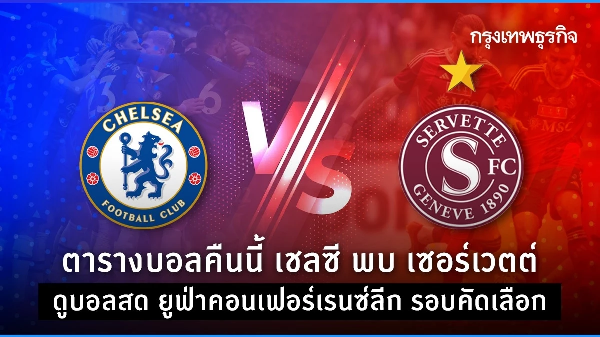 Stay Protection: Chelsea vs. Servette – UEFA Convention League Qualifying Spherical, August 22, 2024