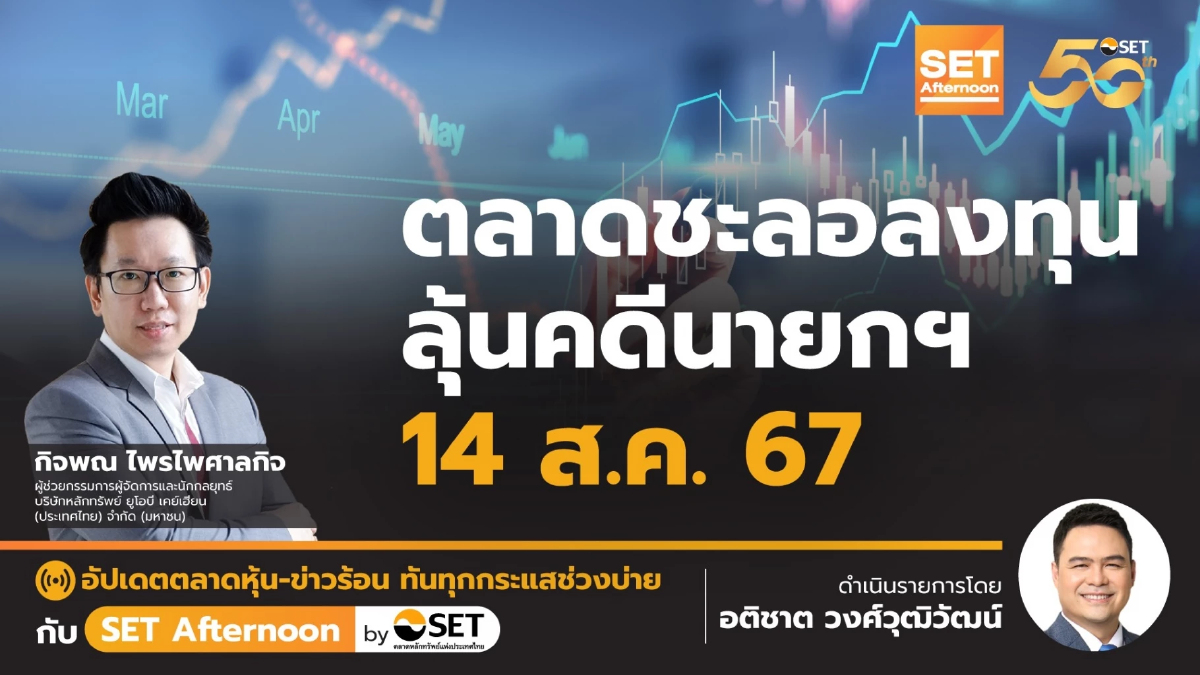 ตลาดชะลอลงทุน ลุ้นคดีนายกฯ 14 ส.ค. 67 | SET Afternoon | 9-8-67