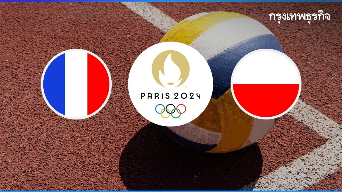 ถ่ายทอดสดวอลเลย์บอล โอลิมปิก 2024 'ฝรั่งเศส พบ โปแลนด์' Olympic ชิงเหรียญทอง