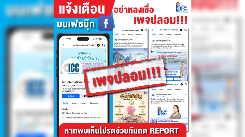 ICC เตือนภัยประชาชนอย่าหลงกลมิจฉาชีพทำเพจลวงลงทุน