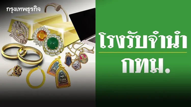 โรงรับจำนำ กทม. เปิดประมูลทรัพย์หลุดจำนำ ราคาถูก เดือน ส.ค. 67 ทองคำ เพชร เพียบ
