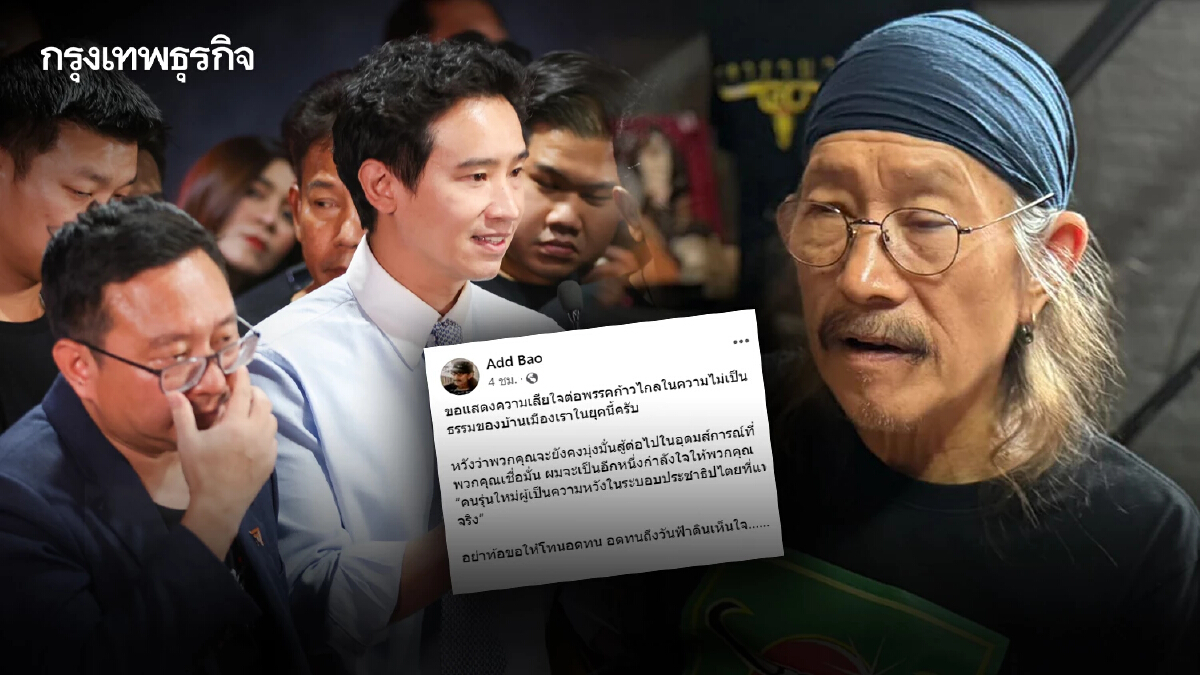 แอ๊ด คาราบาว โพสต์หลังศาลรธน. สั่ง ยุบพรรคก้าวไกล ขออดทนถึงวันฟ้าดินเห็นใจ