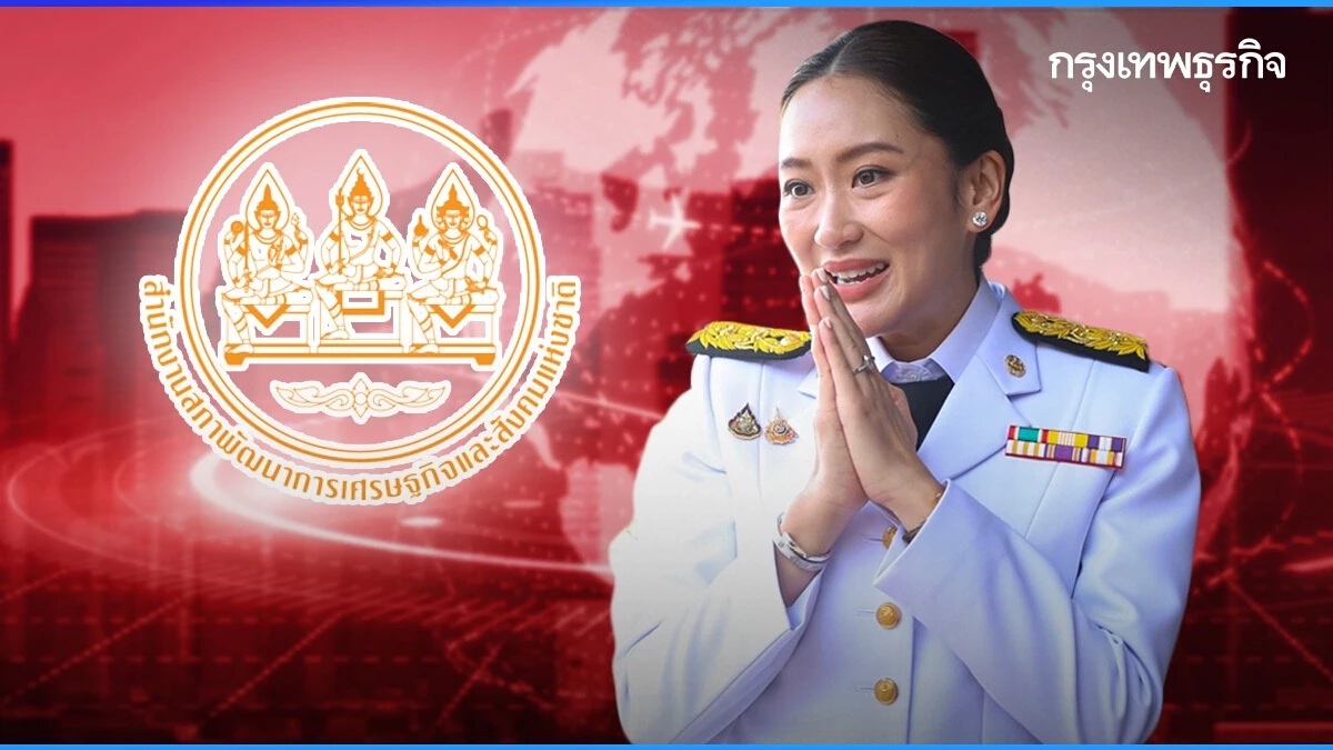 'สภาพัฒน์‘ ชงรัฐบาล ‘แพทองธาร‘ ดันแผนกระตุ้น - รับมือ 'เศรษฐกิจโลก' ป่วน