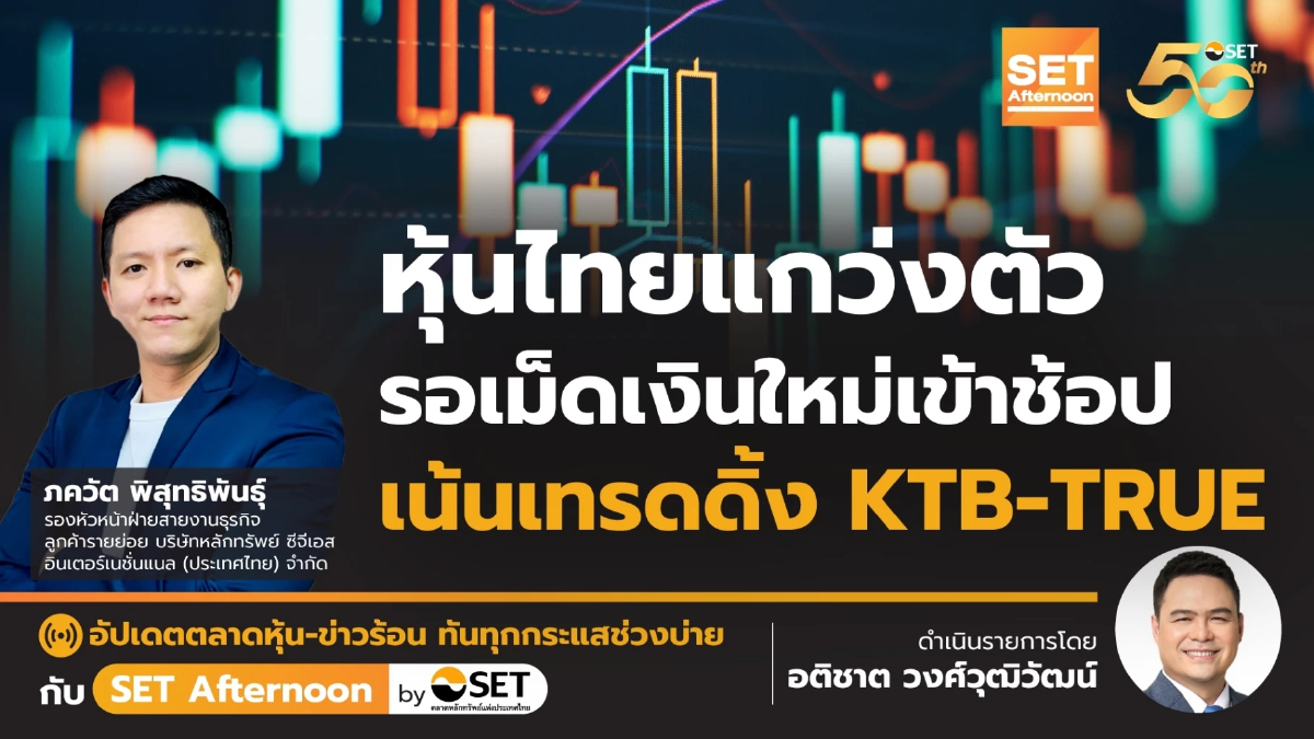 หุ้นไทยแกว่งตัว รอเม็ดเงินใหม่เข้าช้อป เน้นเทรดดิ้ง KTB-TRUE | SET Afternoon | 14-8-67