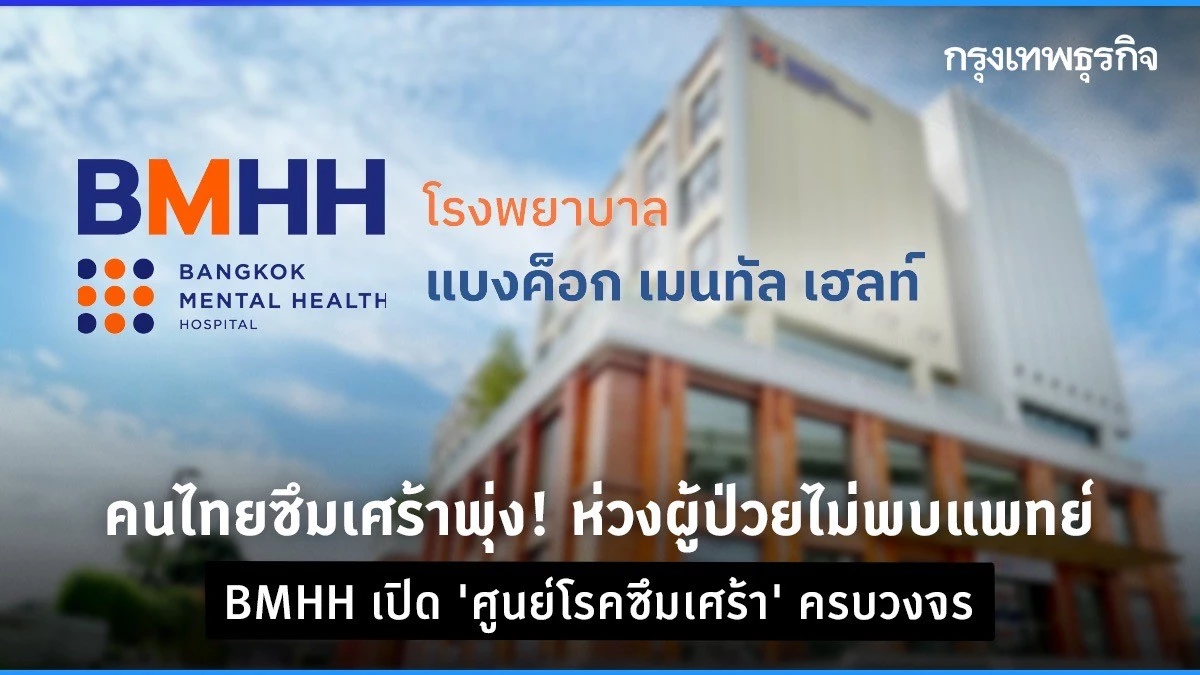 คนไทยซึมเศร้าพุ่ง! ห่วงผู้ป่วยไม่พบแพทย์ “ศูนย์โรคซึมเศร้า BMHH” ครบวงจร