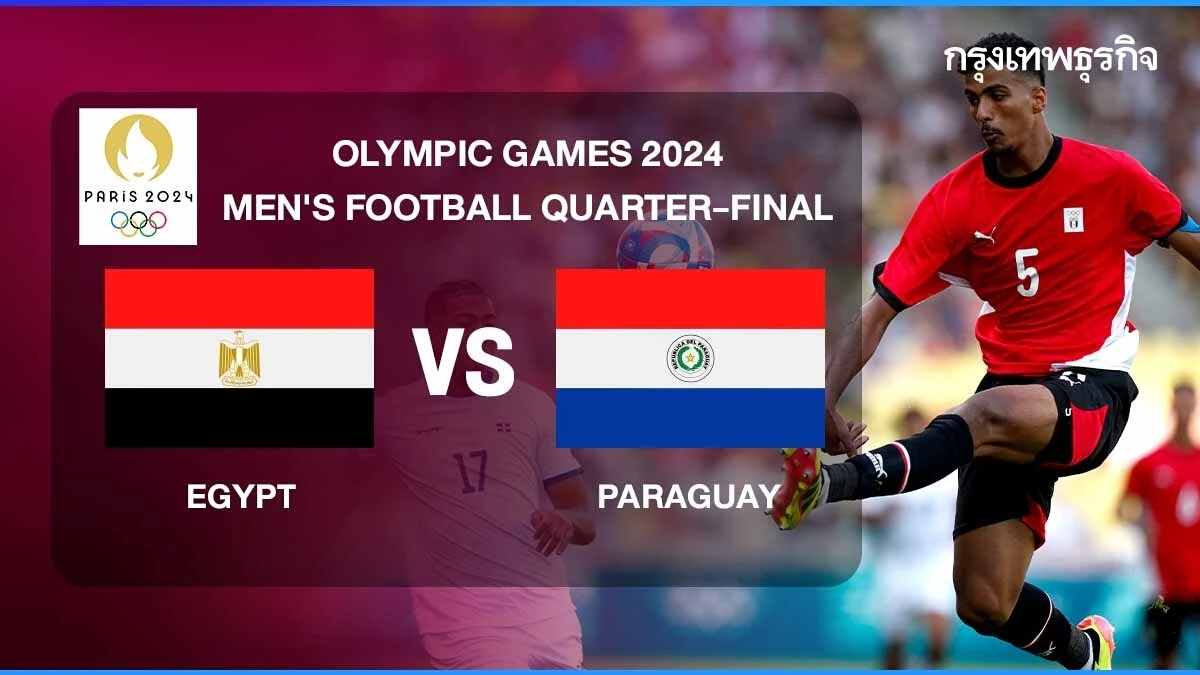 ตารางบอลวันนี้ อียิปต์ พบ ปารากวัย ดูบอลสด ฟุตบอลโอลิมปิก 2024 ชุด U23 รอบ 8 ทีม