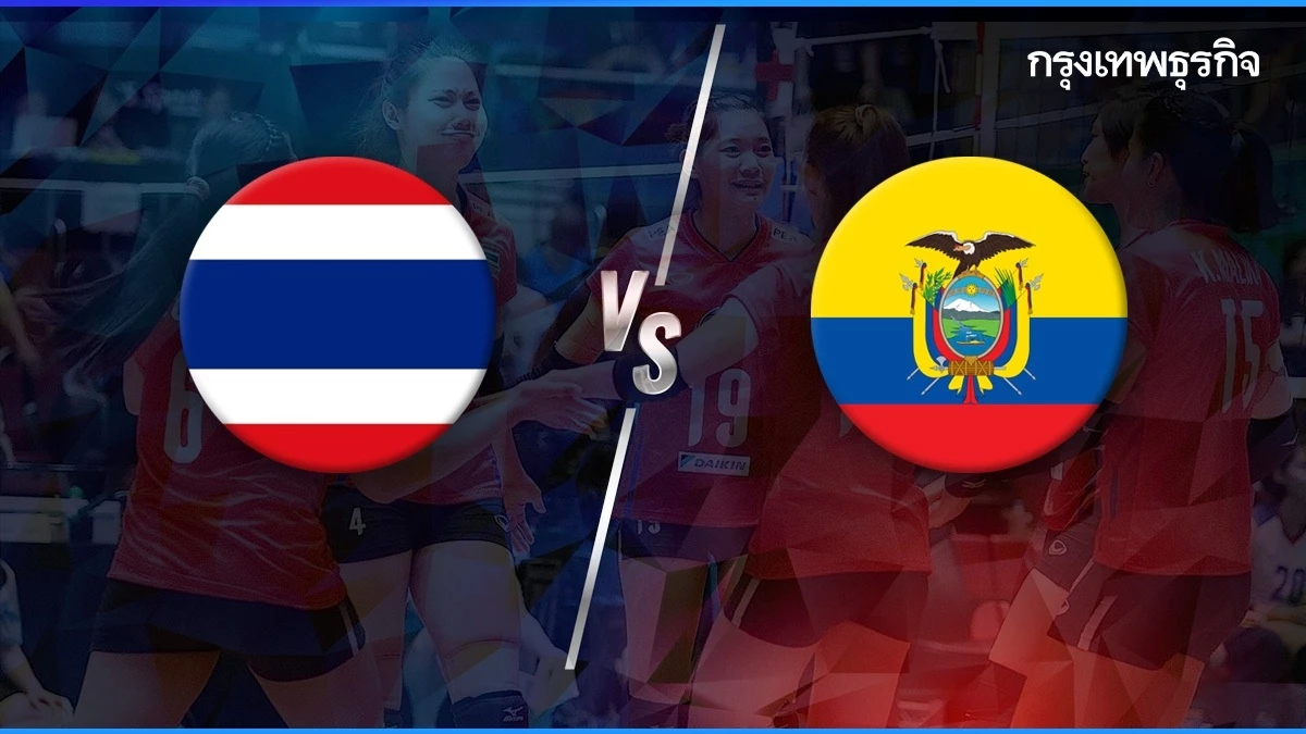 ถ่ายทอดสดวอลเลย์บอลหญิงวันนี้ ทีมชาติไทย พบ เอกวาดอร์ ชิงแชมป์โลก 2024 - U17