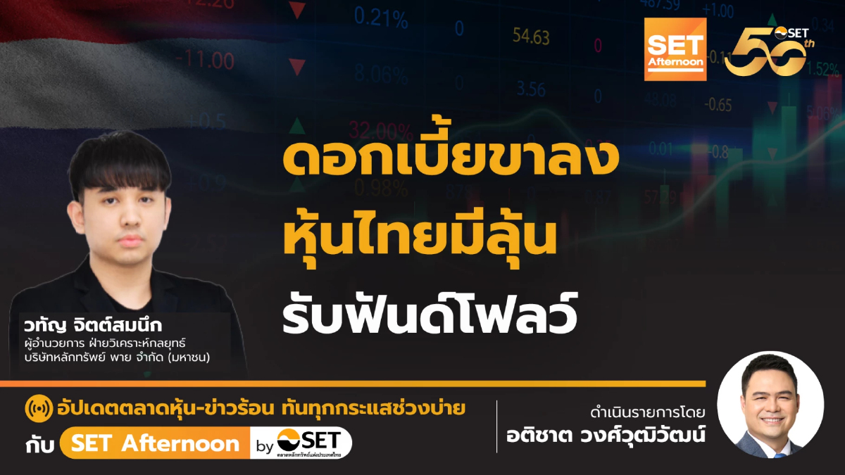 ดอกเบี้ยขาลง หุ้นไทยมีลุ้น รับฟันด์โฟลว์ | SET Afternoon | 2-8-67