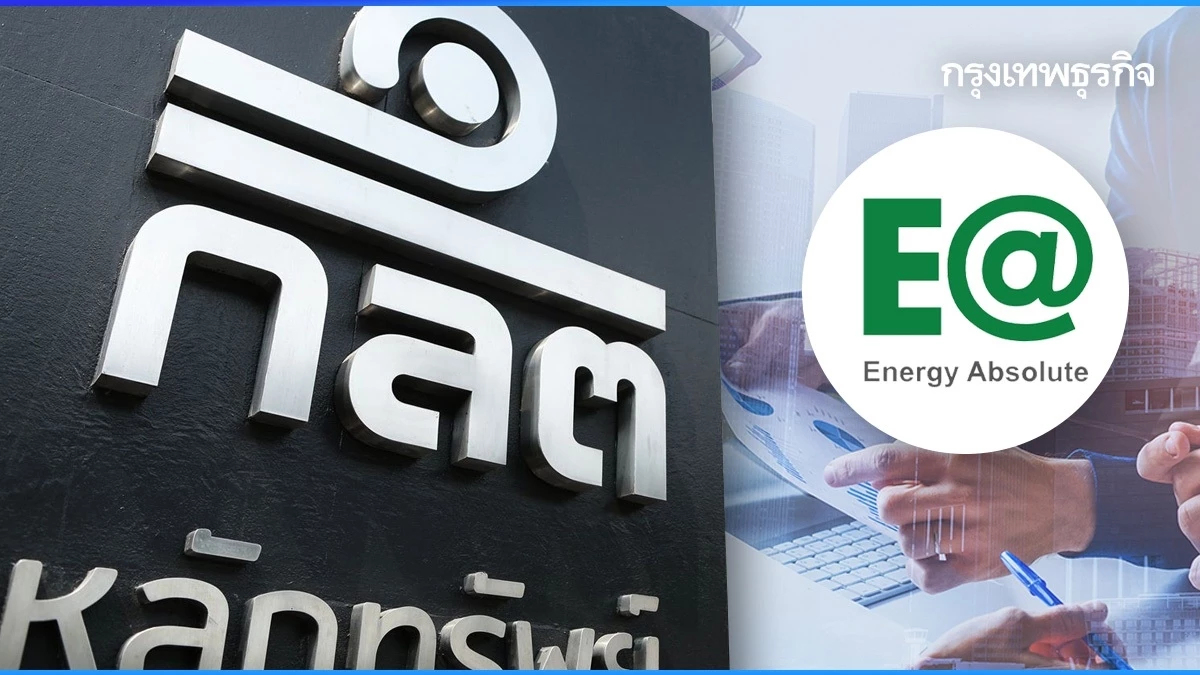 ก.ล.ต. แจ้งเตือนผู้ถือหุ้นกู้ EA248A ใช้สิทธิประชุมผู้ถือหุ้นกู้ 9 ส.ค. 67