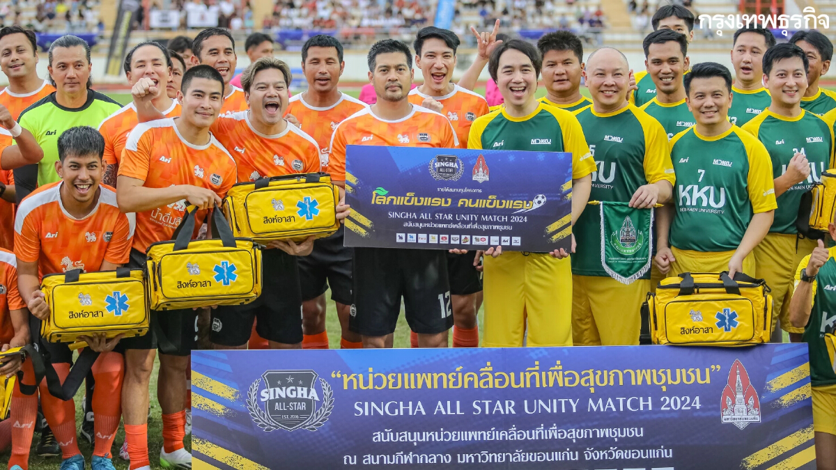สิงห์ออลสตาร์ ดวลแข้งกับ คณะแพทย์ฯ ม.ขอนแก่น รายได้สนับสนุนหน่วยแพทย์เคลื่อนที่ฯ