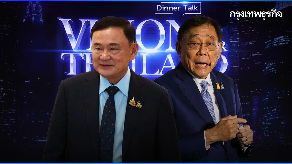 ‘พิชัย’ รับ 5 โจทย์ใหญ่วิชั่น ‘ทักษิณ’ รับไม้ต่อนั่งขุนคลังยุค ‘แพทองธาร’