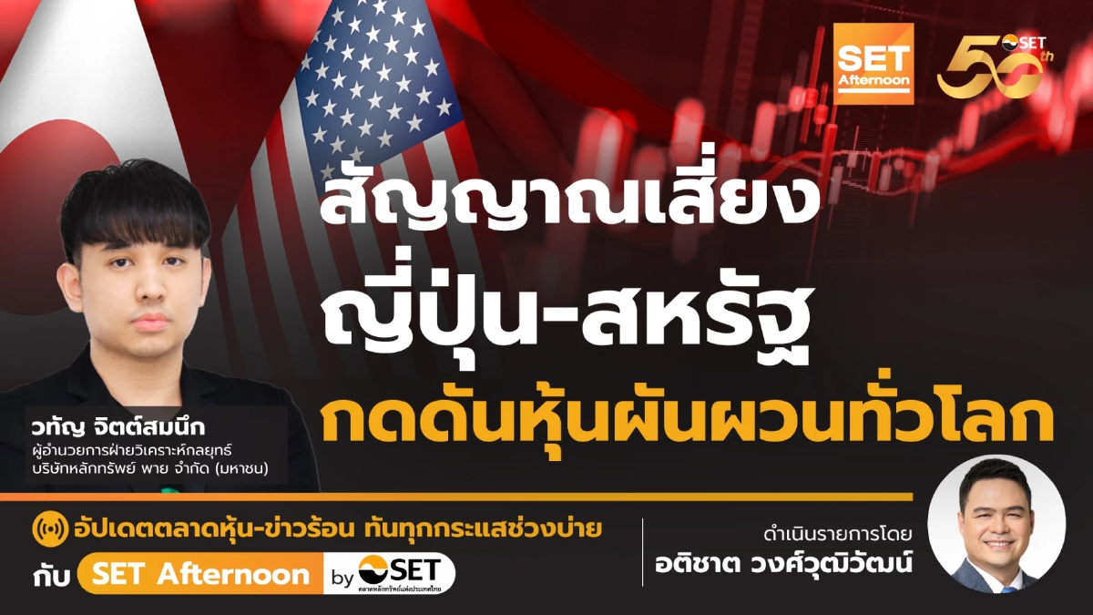 สัญญาณเสี่ยง ญี่ปุ่น-สหรัฐ กดดันหุ้นผันผวนทั่วโลก | SET Afternoon | 8-8-67