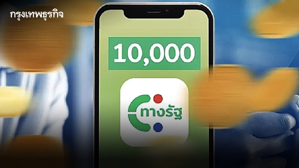 อัปเดต เงินดิจิทัล 10000 เปิดจุดบริการช่วยประชาชนลงทะเบียน เพิ่มอีก 900 แห่ง