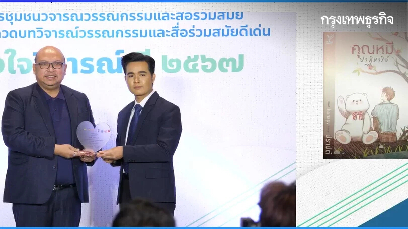 ‘ดวงใจวิจารณ์’ ประกาศผลรางวัล ประจำปี 67
