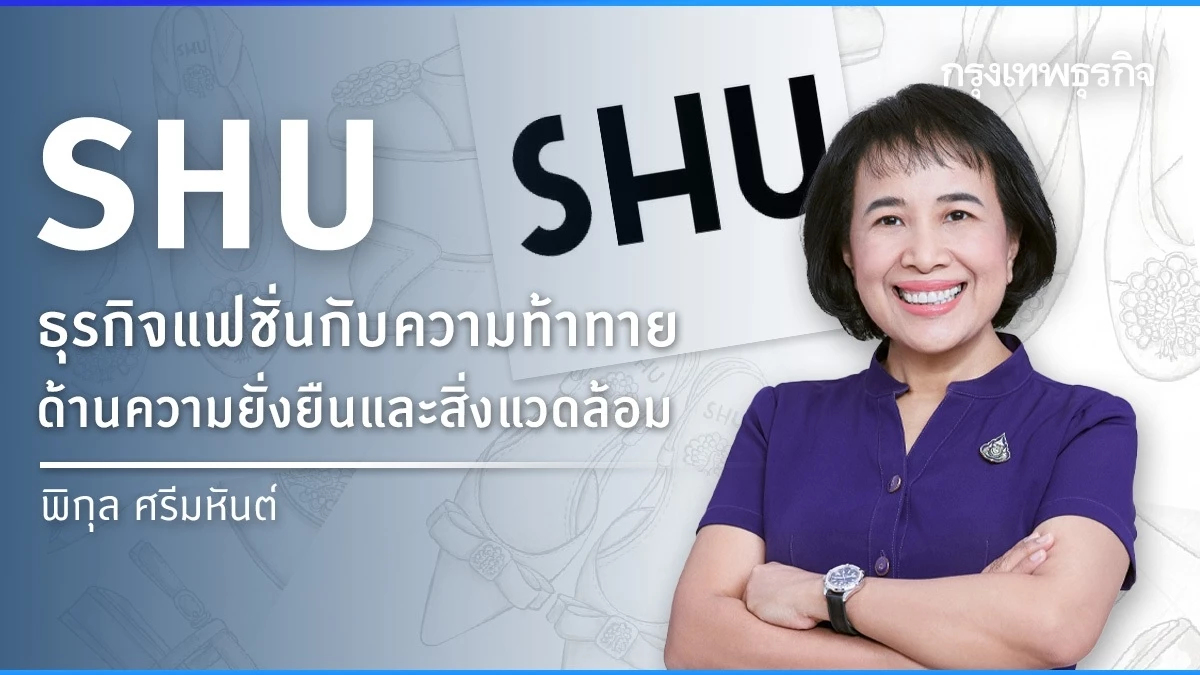 SHU ธุรกิจแฟชั่นกับความท้าทายด้านความยั่งยืนและสิ่งแวดล้อม
