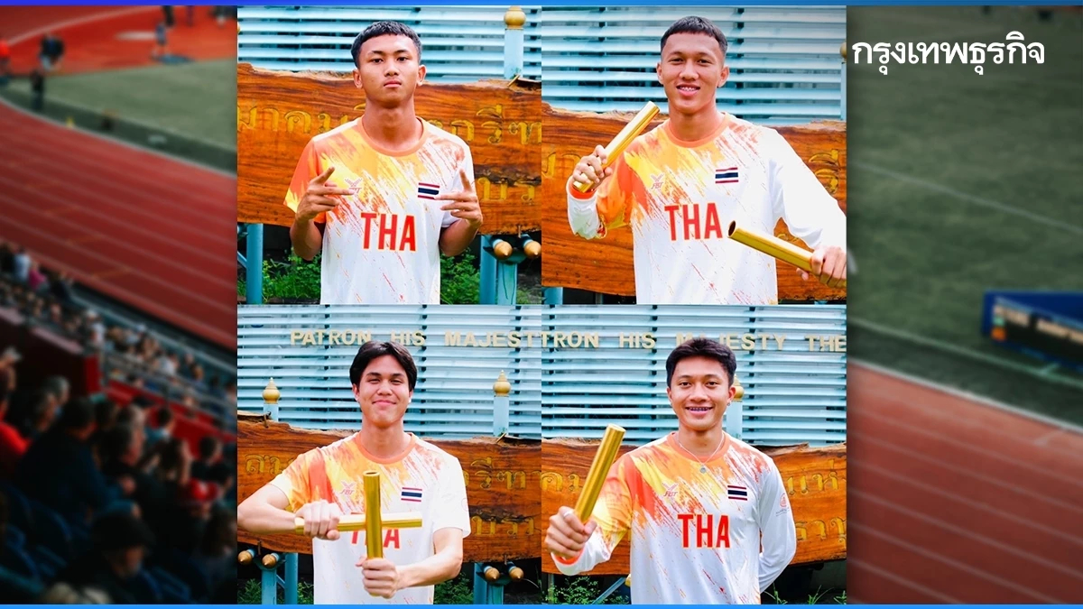 ถ่ายทอดสดกรีฑา เยาวชนชิงแชมป์โลก 2024 รอบชิง ทีมชาติไทย เทพบิว นำทัพวิ่งชาย