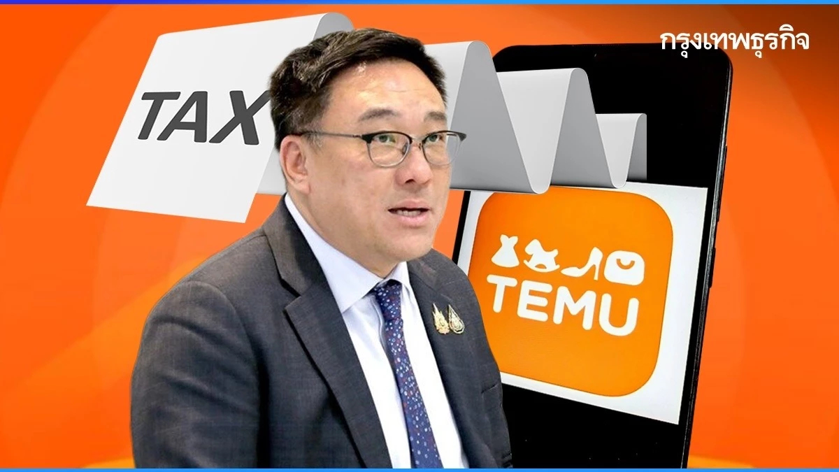 ‘จุลพันธ์’ มอบหมายสรรพากร ดึง ‘Temu’ เข้าระบบภาษี