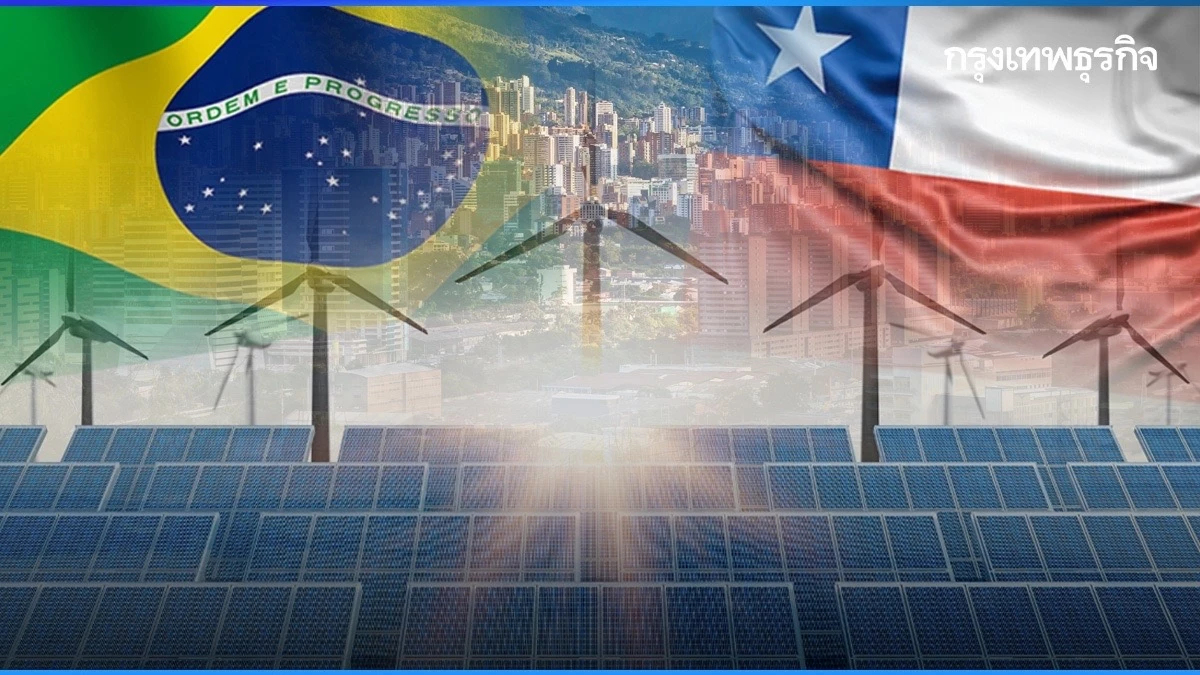 ทำไม 'บราซิลและชิลี' เป็นผู้นำการเปลี่ยนแปลงด้านพลังงานของละตินอเมริกา