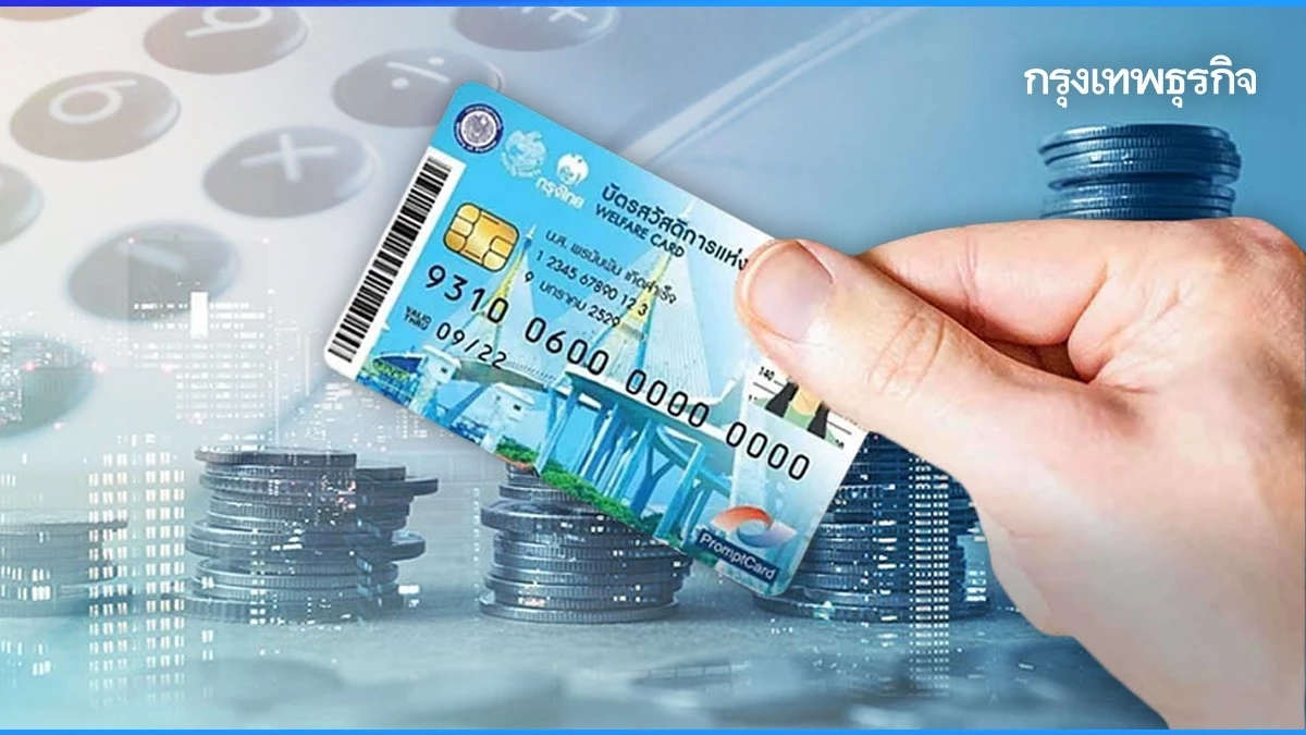 ครม.เคาะงบกลาง 3.5 พันล้าน เติม 'บัตรสวัสดิการรัฐ' ให้พอใช้จ่ายถึงก.ย.นี้