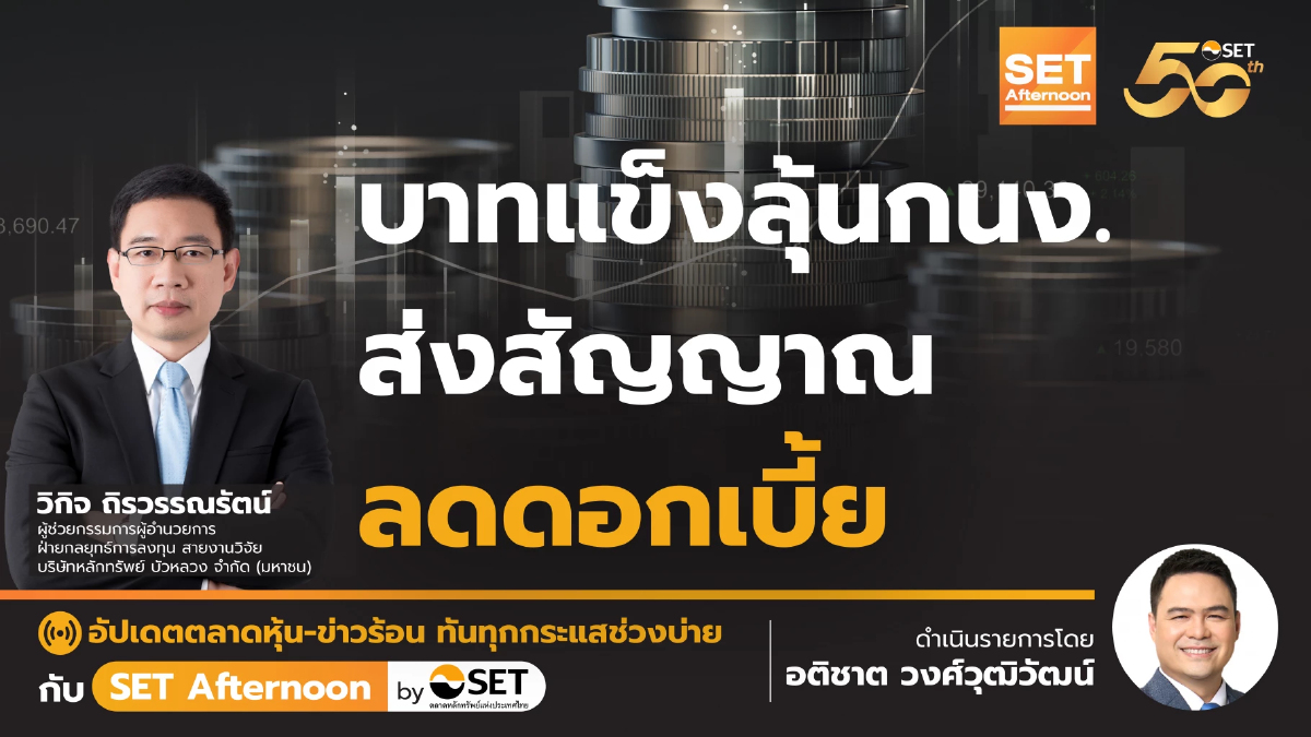 บาทแข็งลุ้นกนง. ส่งสัญญาณ ลดดอกเบี้ย | SET Afternoon | 20-8-67