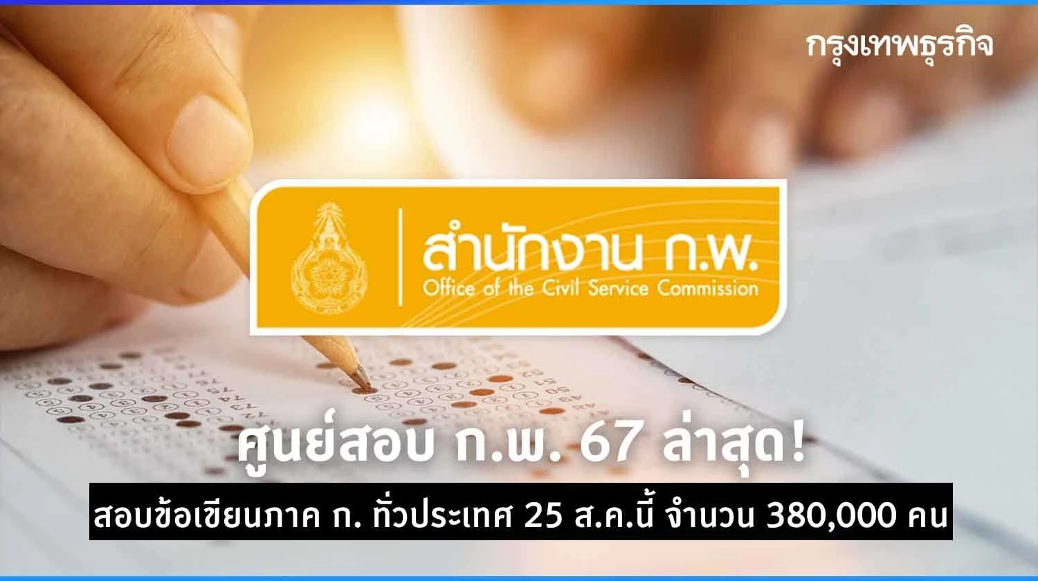 กพ ล่าสุด เปิดแนวข้อสอบ กพ 67 ดูศูนย์สอบ ทำข้อสอบให้สอบผ่าน ภาค ก. ทั่วไทย