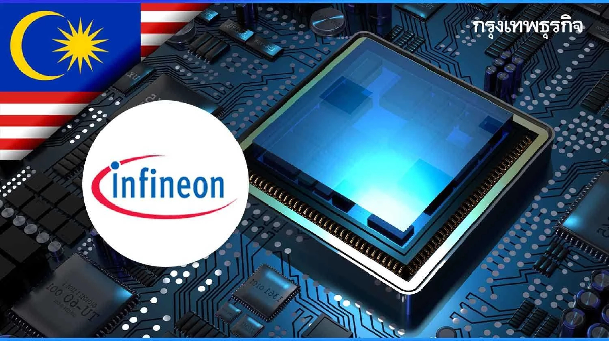 ‘Infineon’ เปิดโรงงานผลิตชิปซิลิคอนคาร์ไบด์ ‘ใหญ่สุดของโลก’ ในมาเลเซีย