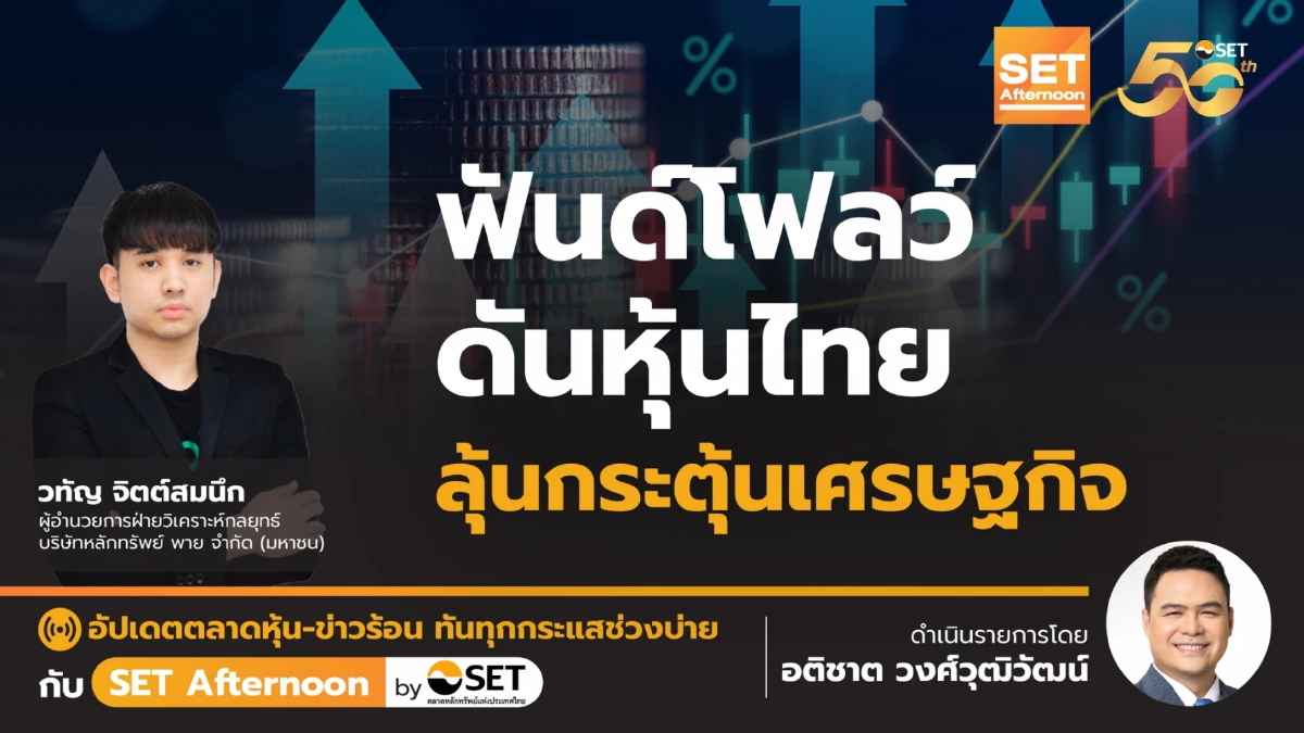 ฟันด์โฟลว์ ดันหุ้นไทย ลุ้นกระตุ้นเศรษฐกิจ | SET Afternoon | 22-8-67