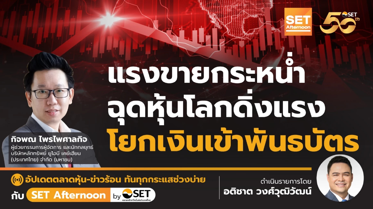 แรงขายกระหน่ำ ฉุดหุ้นโลกดิ่งแรง โยกเงินเข้าพันธบัตร | SET Afternoon | 5-8-67