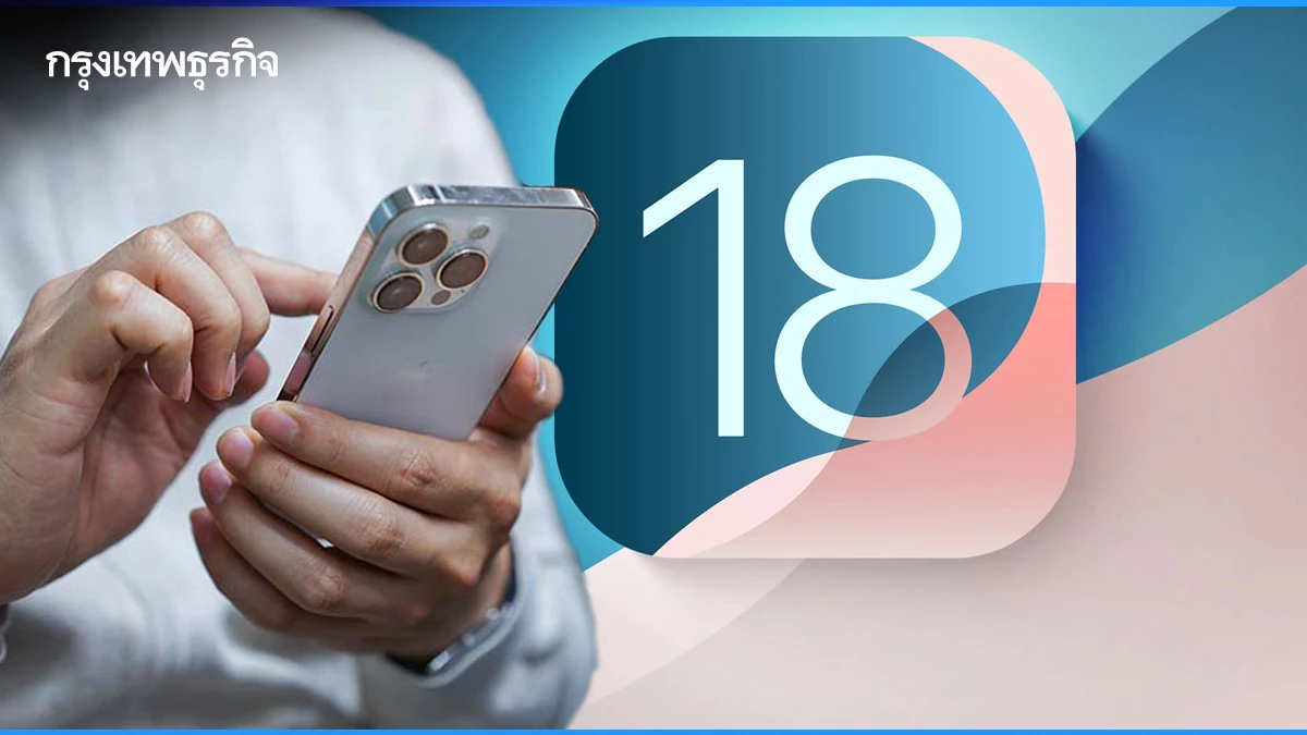 เช็คลิสต์ฟีเจอร์ใหม่! 'iOS 18' ยกระดับแอป Messages ให้ฉลาดล้ำด้วย AI ของ Apple