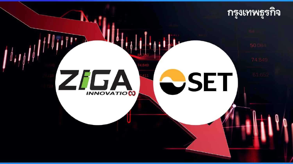 หุ้น ZIGA ดิ่งหนัก 10.88% ตลท.จับติดแคชบาลานซ์วันแรก ถึง 17 ก.ย.67