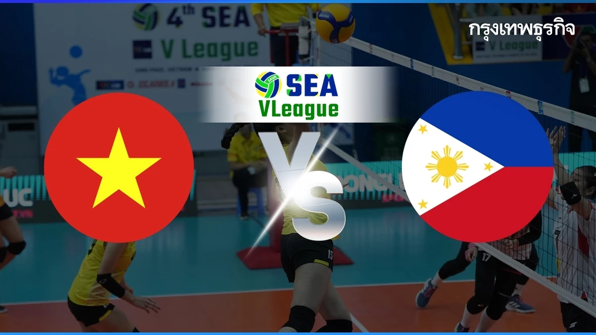 ดูวอลเลย์บอล ถ่ายทอดสดวอลเลย์บอลหญิง เวียดนาม พบ ฟิลิปปินส์ SEA V League 2024